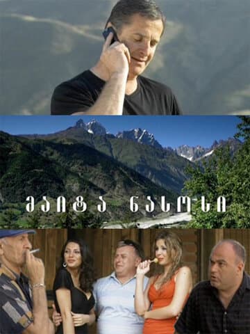 Постер к фильму Давай насос 2010