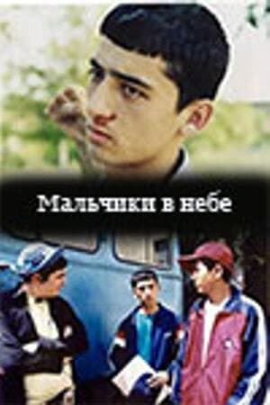 Постер к фильму Мальчики в небе 2003