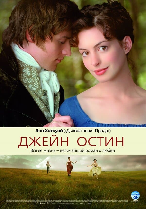 Постер к фильму Джейн Остин 2006