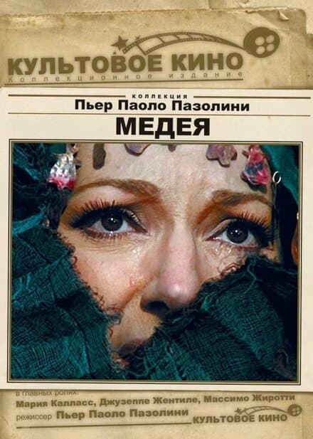 Постер к фильму Медея 1969