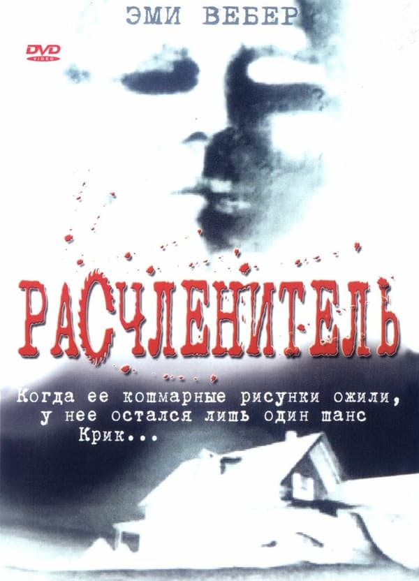 Постер к фильму Расчленитель 1999