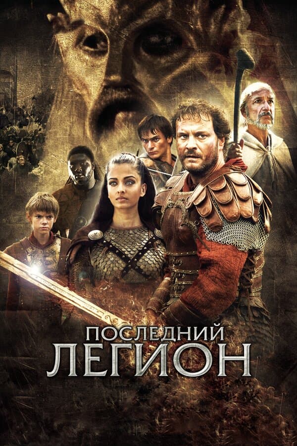 Постер к фильму Последний легион 2006