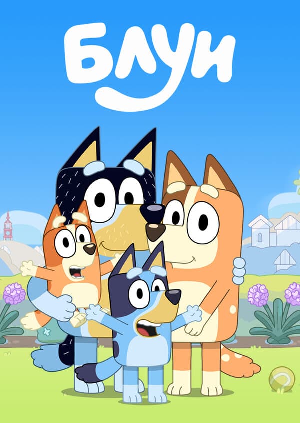 Постер к сериалу Блуи 2018