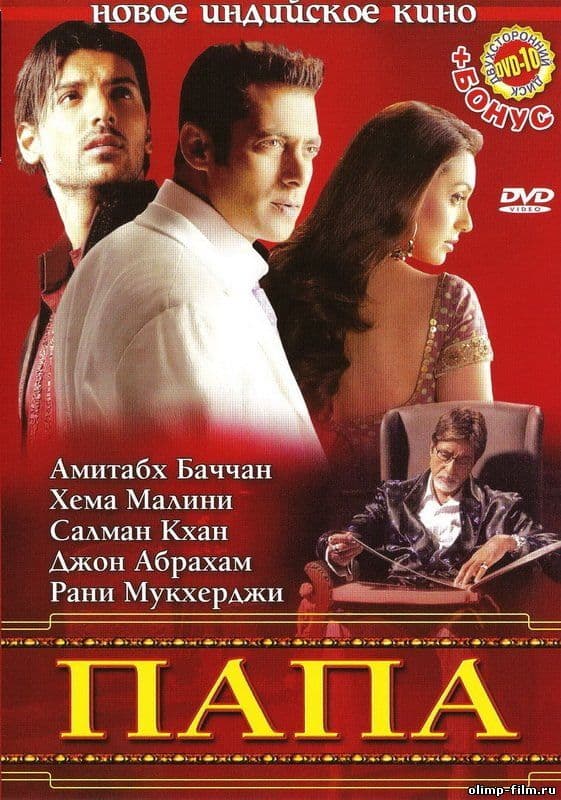 Постер к фильму Папа 2006