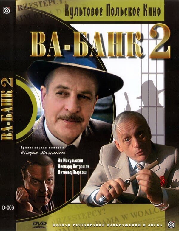Постер к фильму Ва-банк II, или Ответный удар 1984