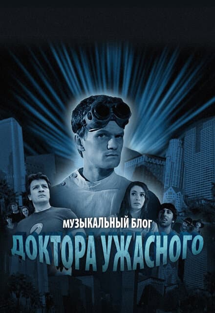Постер к сериалу Музыкальный блог Доктора Ужасного 2008