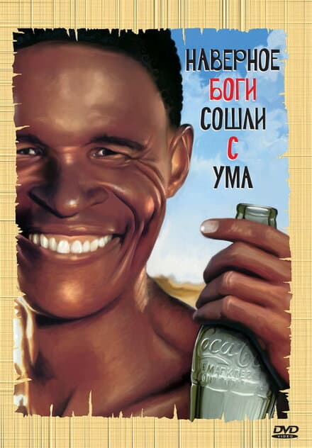 Постер к фильму Боги, наверное, сошли с ума 1980