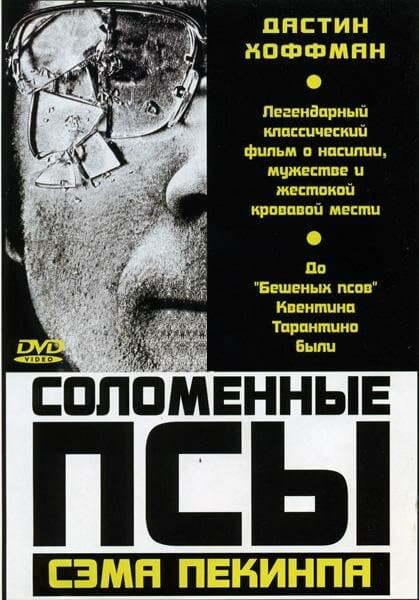 Постер к фильму Соломенные псы 1971