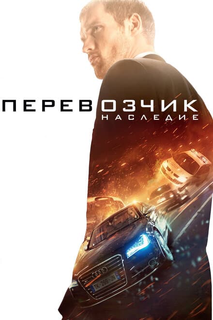 Постер к фильму Перевозчик: Наследие 2015