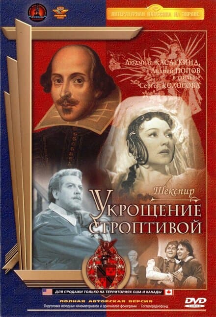 Постер к фильму Укрощение строптивой 1961