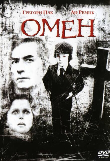 Постер к фильму Омен 1976