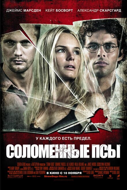 Постер к фильму Соломенные псы 2011
