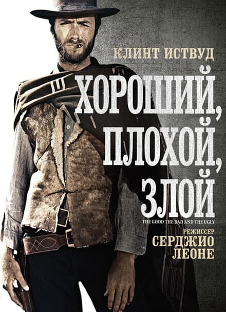 Постер к фильму Хороший, плохой, злой 1966