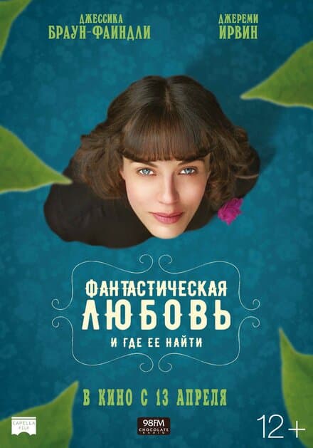 Постер к фильму Фантастическая любовь и где ее найти 2016