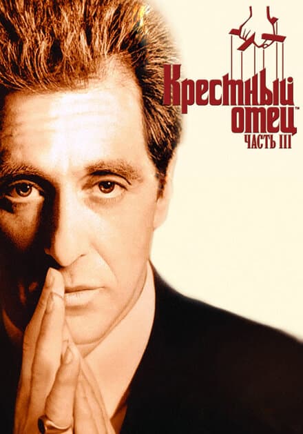 Постер к фильму Крестный отец 3 1990