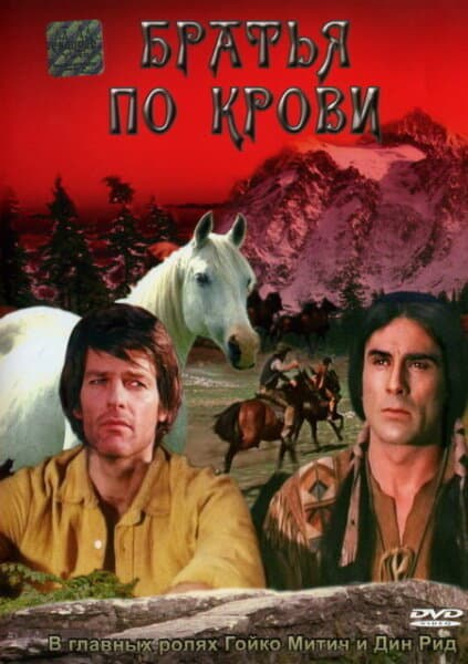 Постер к фильму Братья по крови 1975