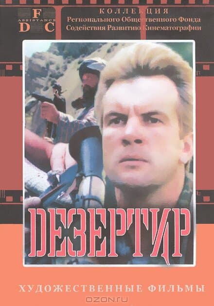 Постер к фильму Дезертир 1997