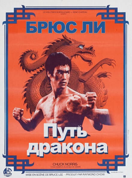 Постер к фильму Путь дракона 1972