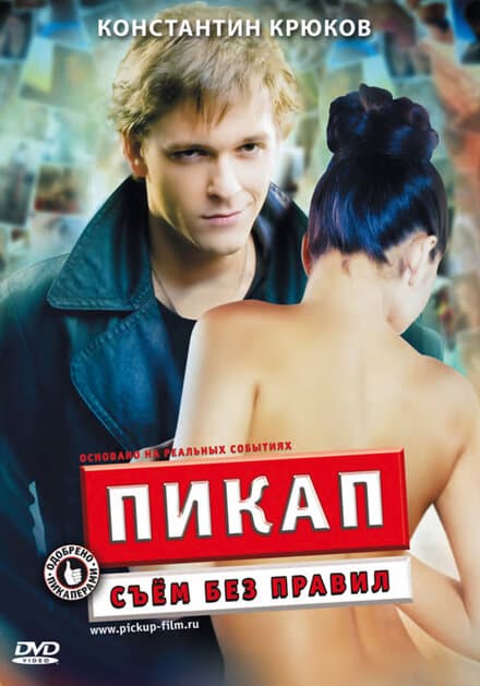 Постер к фильму Пикап: Съём без правил 2009