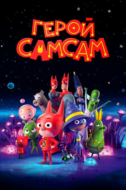 Постер к фильму Герой СамСам 2019