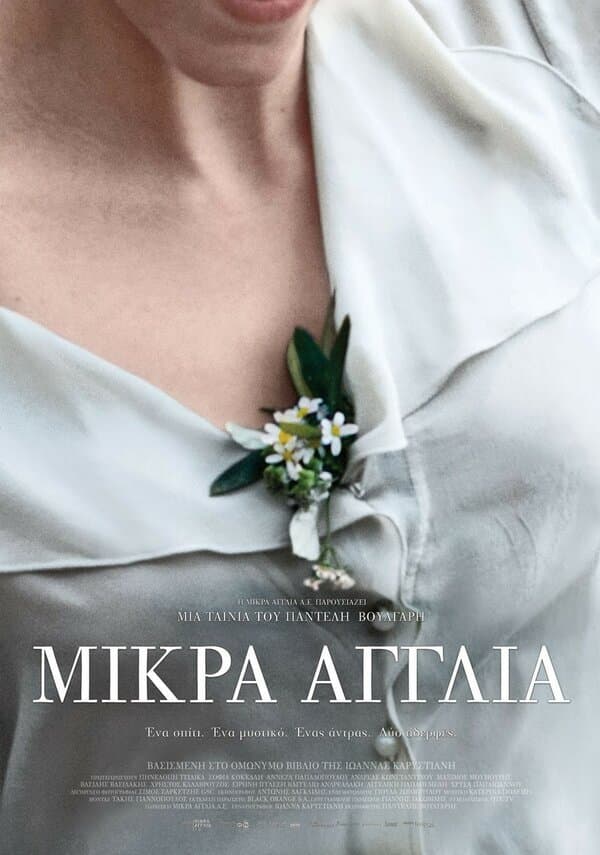 Постер к фильму Маленькая Англия 2013