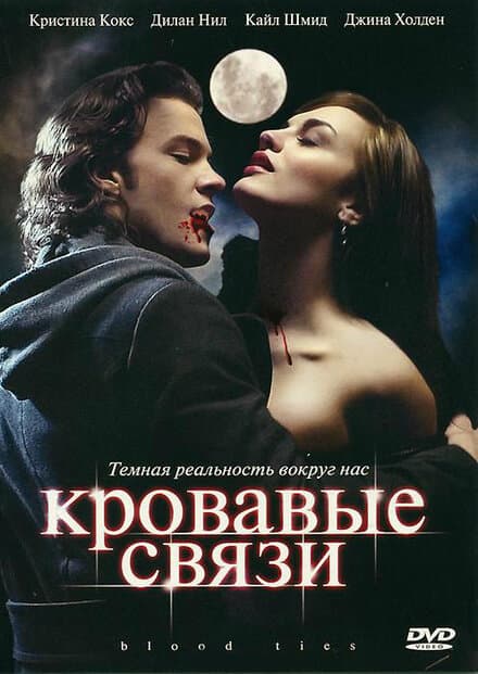 Постер к сериалу Кровавые связи 2007