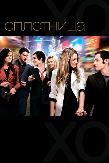 Постер к фильму Сплетница 2007