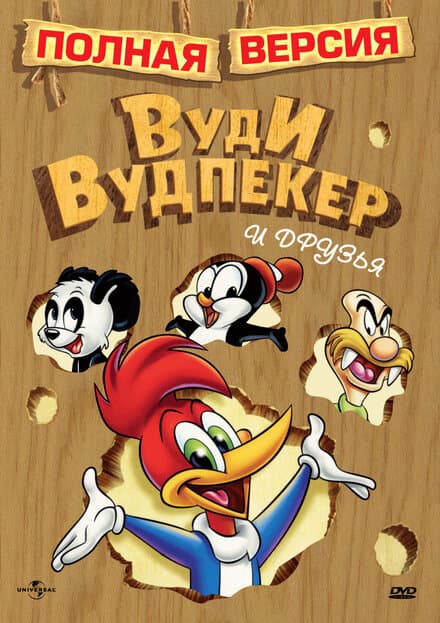 Постер к фильму Вуди Вудпекер и друзья 1982