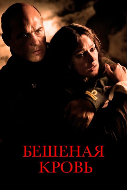 Постер к фильму Бешеная кровь 2008
