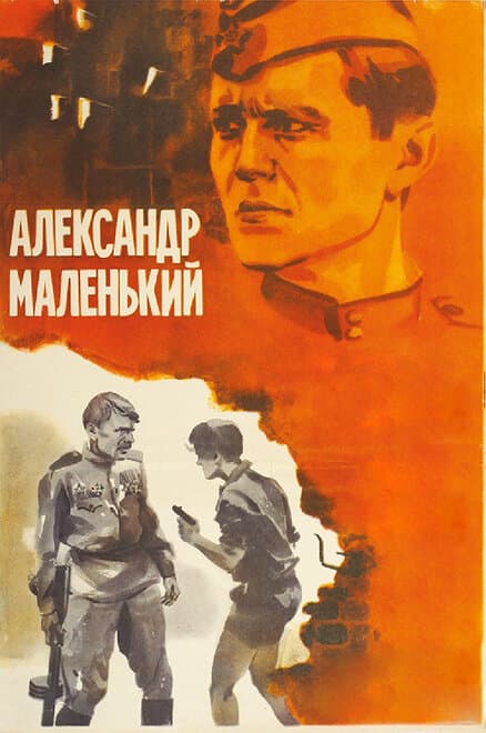 Постер к фильму Александр Маленький 1981