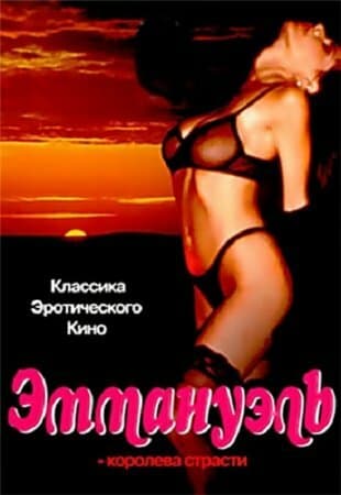 Постер к фильму Эммануэль: Королева страсти 1980