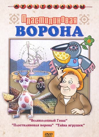 Постер к фильму Пластилиновая ворона 1981
