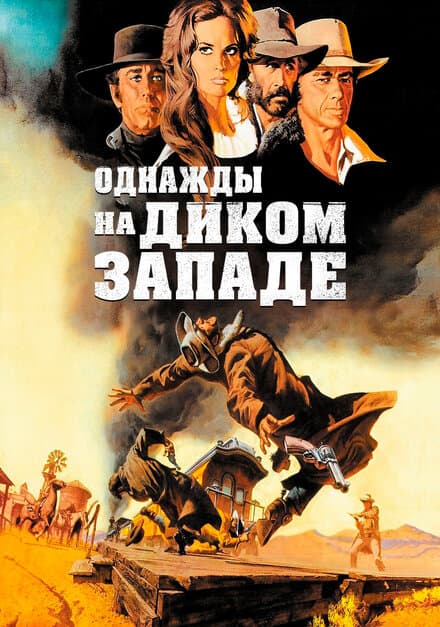 Постер к фильму Однажды на Диком Западе 1968