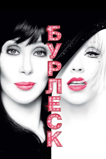 Постер к фильму Бурлеск 2010