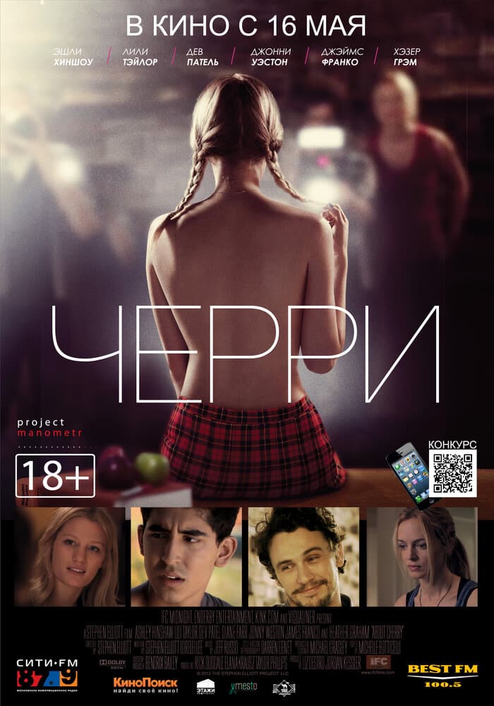 Постер к фильму Черри 2012