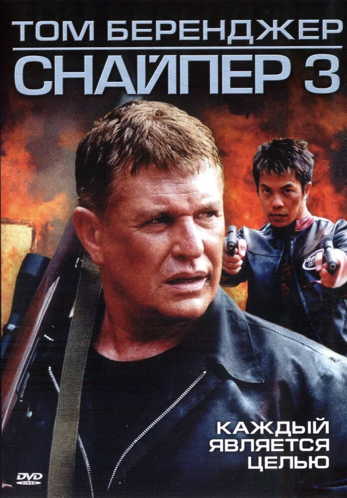 Постер к фильму Снайпер 3 2004