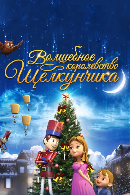 Постер к фильму Волшебное королевство Щелкунчика 2015
