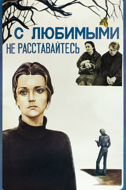 Постер к фильму С любимыми не расставайтесь 1979