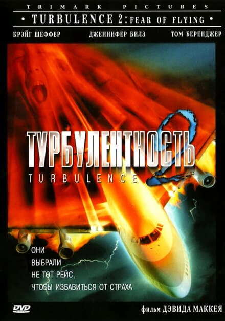 Постер к фильму Турбулентность 2: Страх полетов 1999