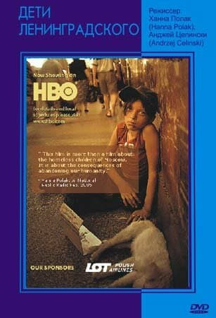 Постер к фильму Дети Ленинградского 2005