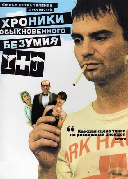 Постер к фильму Хроники обыкновенного безумия 2005