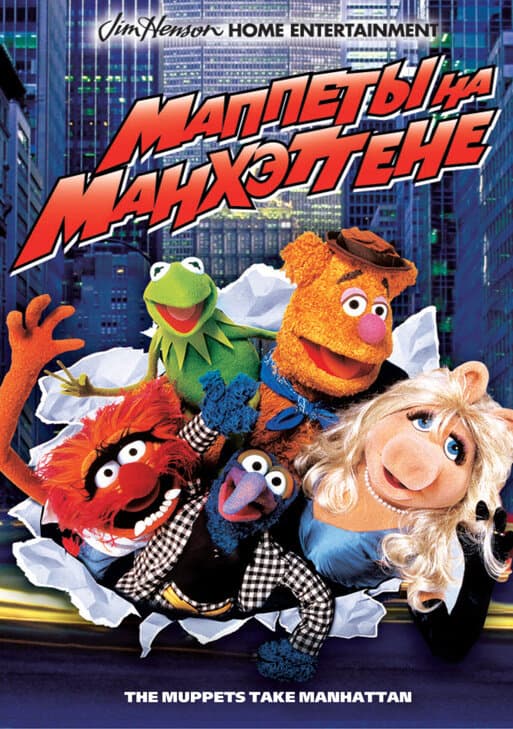Постер к фильму Маппеты на Манхэттене 1984
