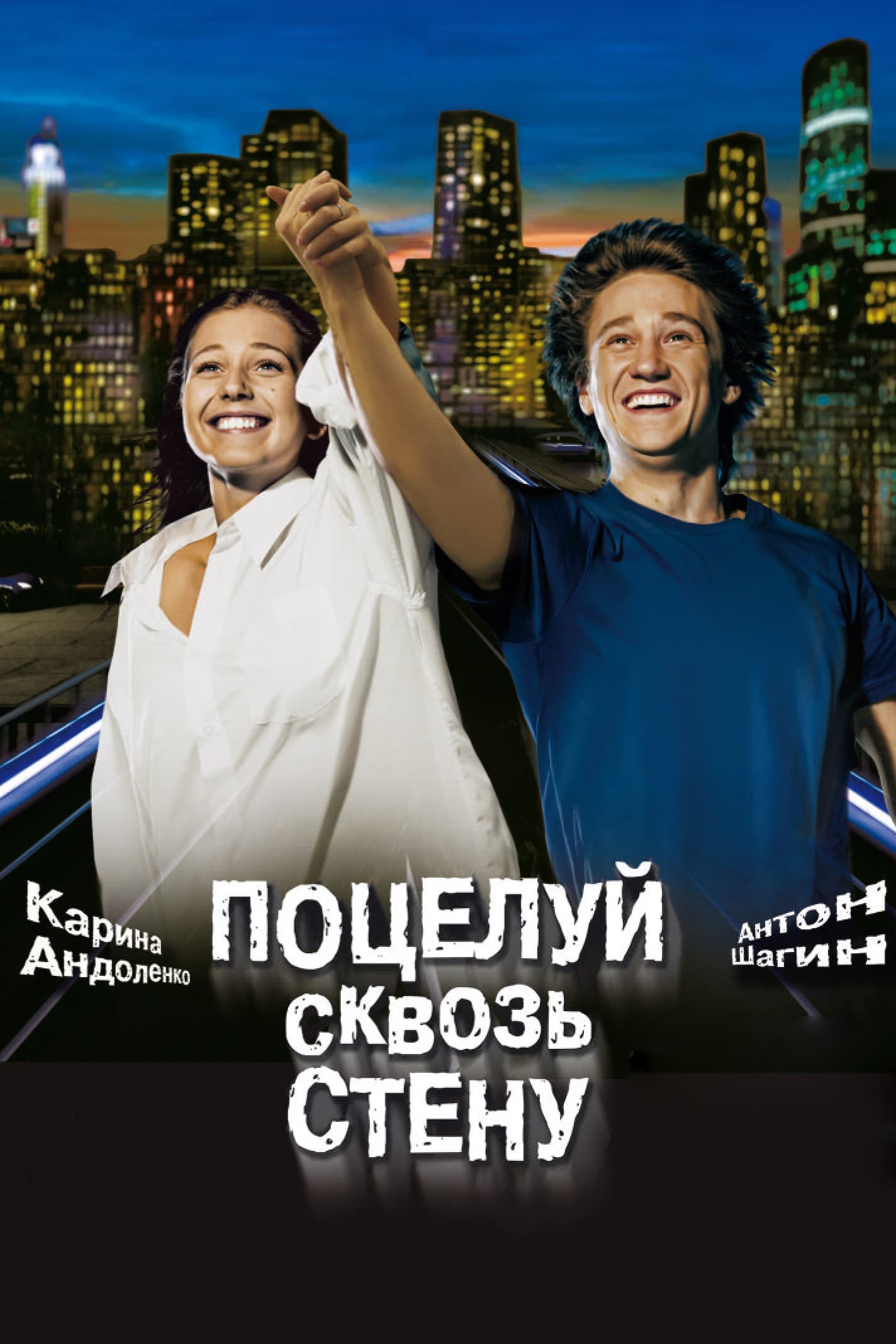 Постер к фильму Поцелуй сквозь стену 2010