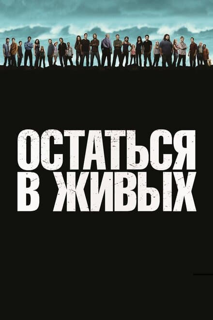 Постер к фильму Остаться в живых 2004
