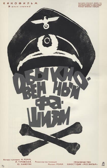 Постер к фильму Обыкновенный фашизм 1965