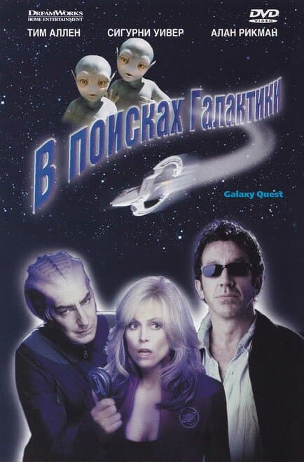 Постер к фильму В поисках галактики 1999
