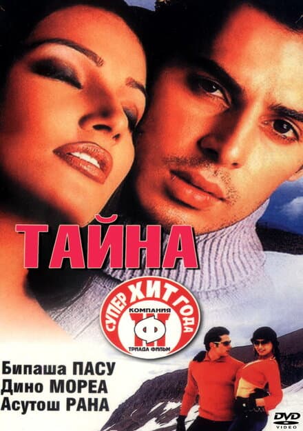 Постер к фильму Тайна 2002