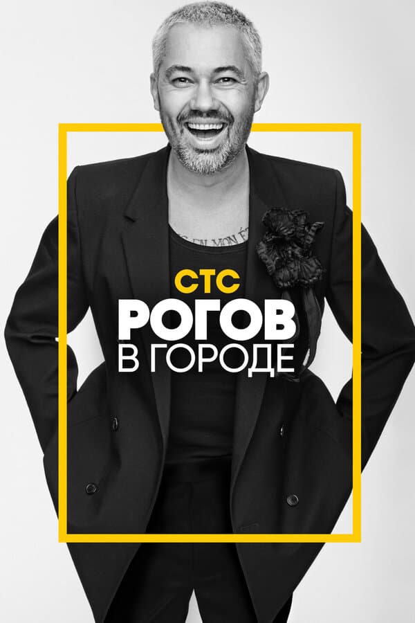 Постер к сериалу Рогов в городе 2019