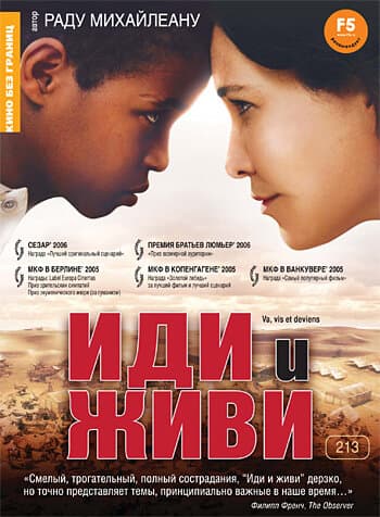 Постер к фильму Иди и живи 2005