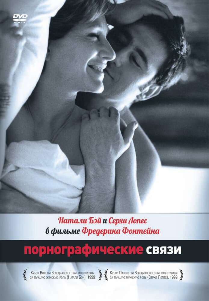 Постер к фильму Порнографические связи 1999